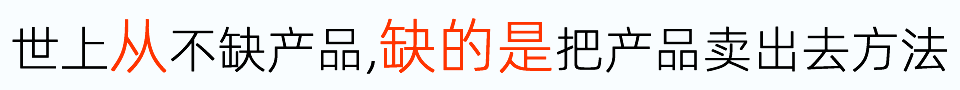 世界上從來(lái)不缺產(chǎn)品,只缺把產(chǎn)品賣出去的方法